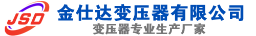 通道(SCB13)三相干式变压器,通道(SCB14)干式电力变压器,通道干式变压器厂家,通道金仕达变压器厂